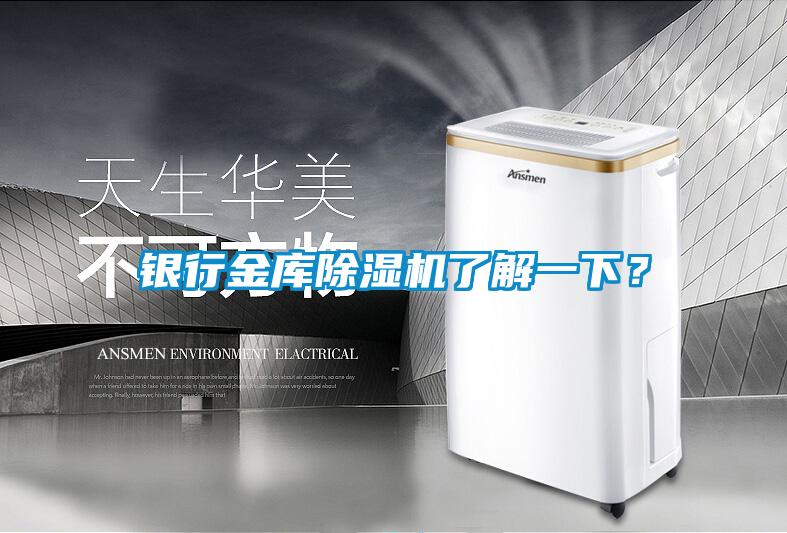 銀行金庫(kù)除濕機(jī)了解一下？