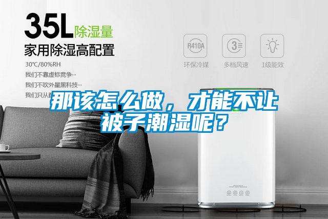 那該怎么做，才能不讓被子潮濕呢？