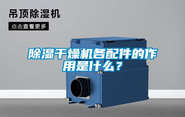除濕干燥機(jī)各配件的作用是什么？