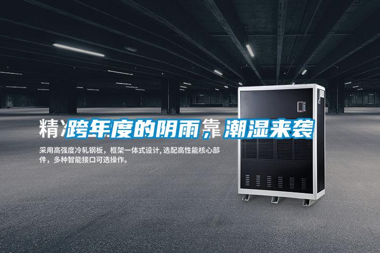 跨年度的陰雨，潮濕來(lái)襲