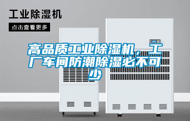 高品質(zhì)工業(yè)除濕機(jī)，工廠車間防潮除濕必不可少