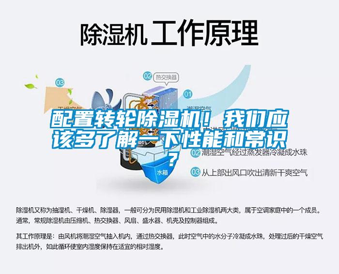 配置轉(zhuǎn)輪除濕機！我們應(yīng)該多了解一下性能和常識？