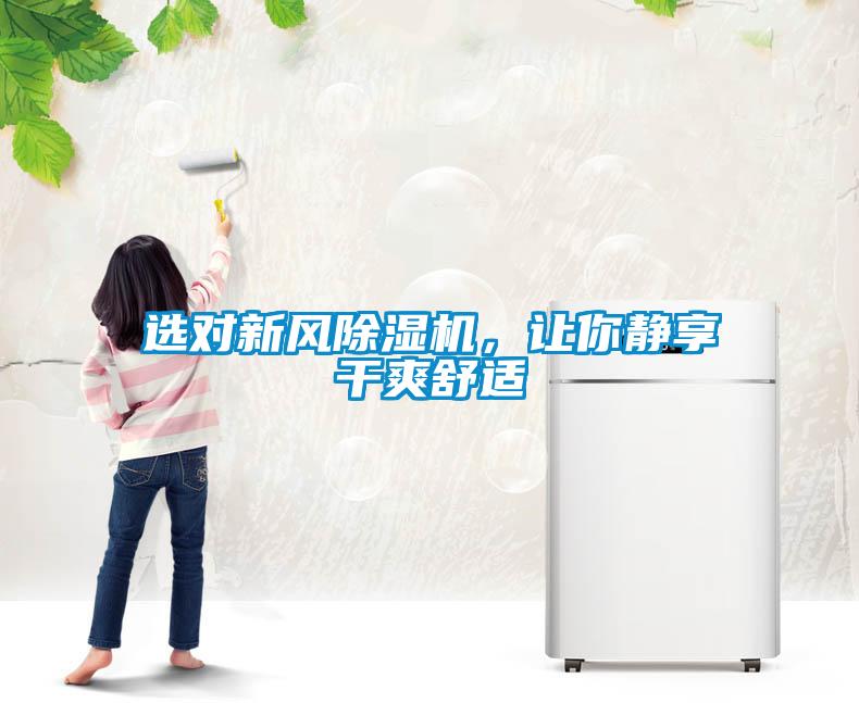 選對(duì)新風(fēng)除濕機(jī)，讓你靜享干爽舒適