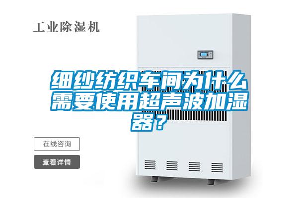 細(xì)紗紡織車(chē)間為什么需要使用超聲波加濕器？