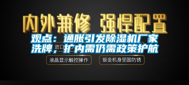 觀點：通脹引發(fā)除濕機廠家洗牌，擴內(nèi)需仍需政策護航