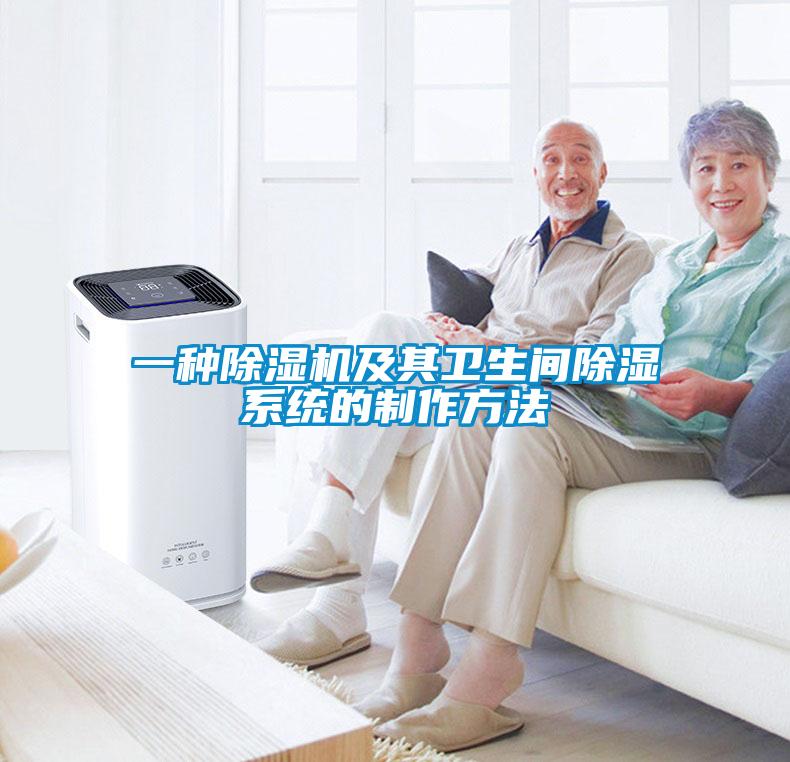 一種除濕機及其衛(wèi)生間除濕系統(tǒng)的制作方法