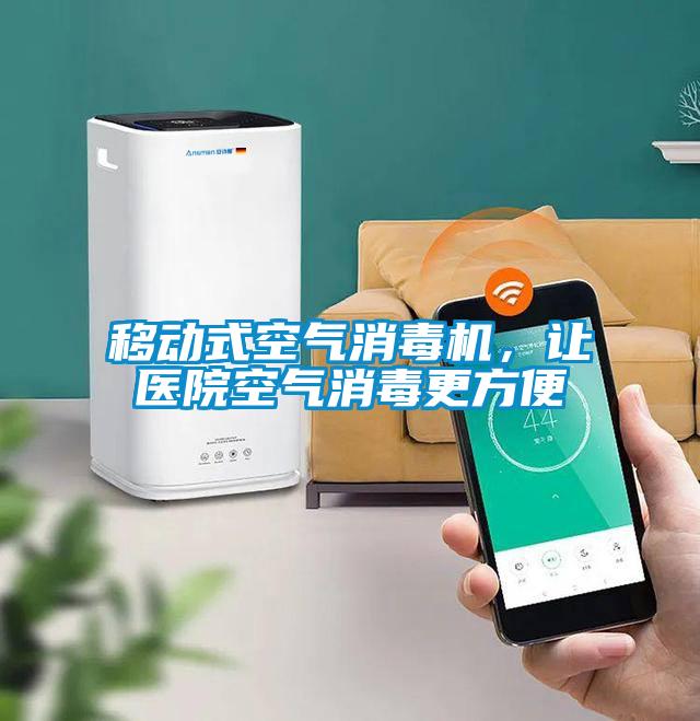 移動(dòng)式空氣消毒機(jī)，讓醫(yī)院空氣消毒更方便