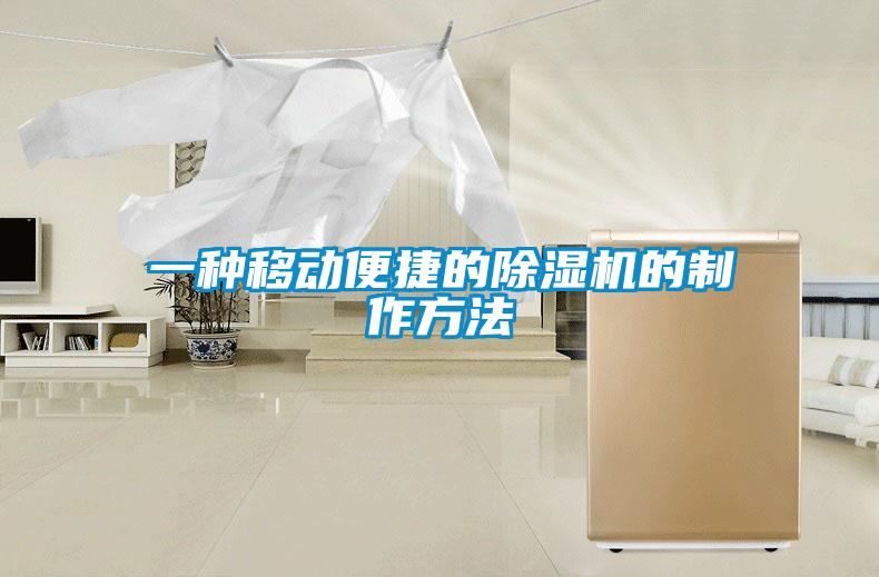 一種移動便捷的除濕機(jī)的制作方法