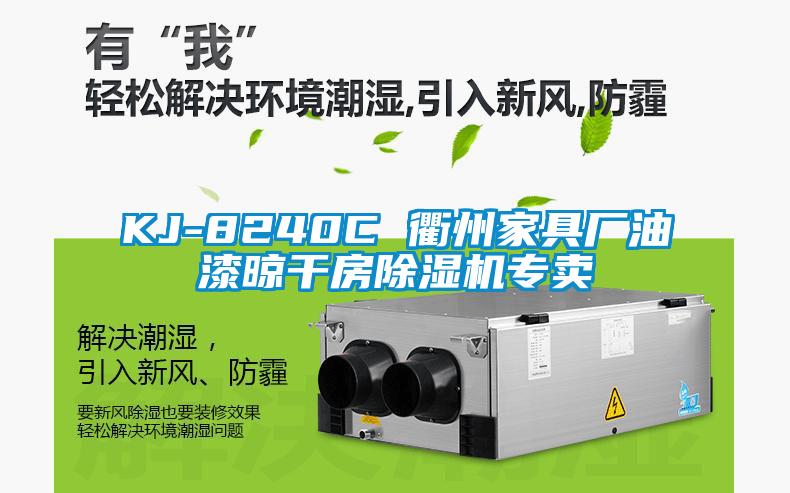 KJ-8240C 衢州家具廠油漆晾干房除濕機(jī)專(zhuān)賣(mài)