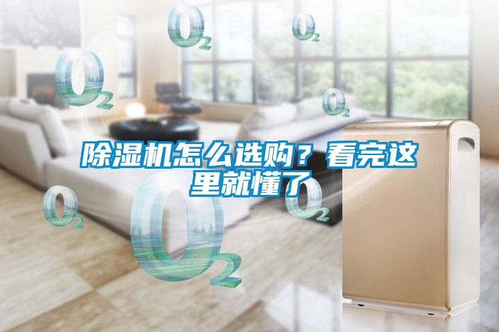 除濕機(jī)怎么選購(gòu)？看完這里就懂了