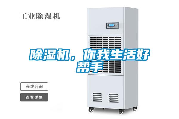除濕機(jī)，你我生活好幫手