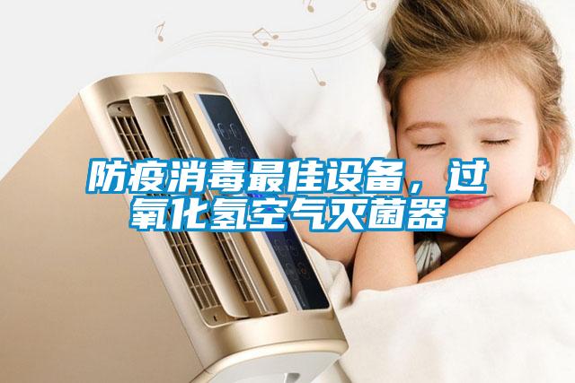 防疫消毒最佳設(shè)備，過氧化氫空氣滅菌器
