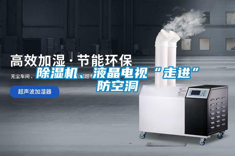 除濕機、液晶電視“走進”防空洞