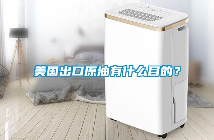 美國出口原油有什么目的？