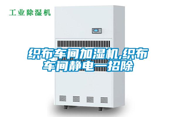 織布車(chē)間加濕機(jī),織布車(chē)間靜電一招除