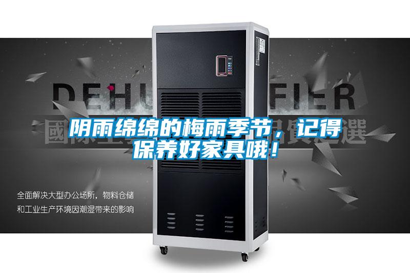 陰雨綿綿的梅雨季節(jié)，記得保養(yǎng)好家具哦！