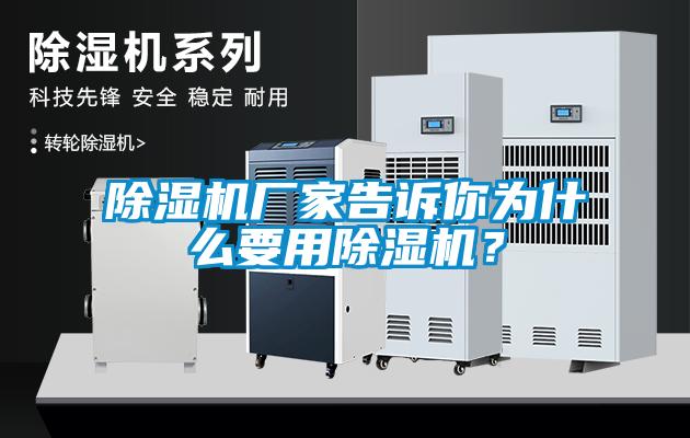 除濕機(jī)廠家告訴你為什么要用除濕機(jī)？