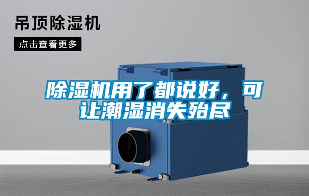 除濕機用了都說好，可讓潮濕消失殆盡