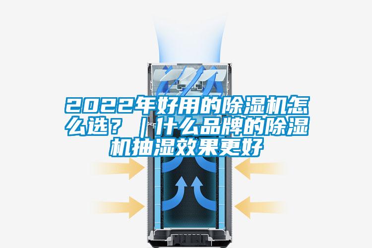 2022年好用的除濕機(jī)怎么選？｜什么品牌的除濕機(jī)抽濕效果更好