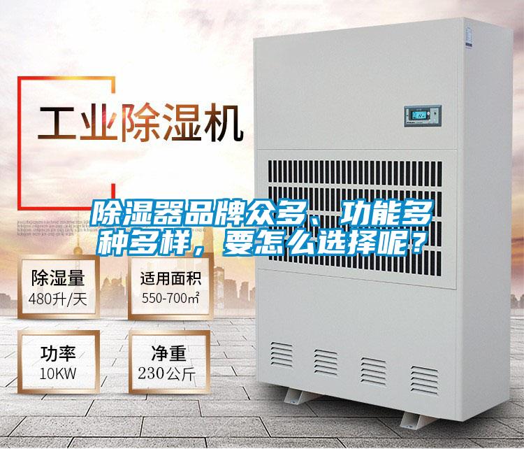 除濕器品牌眾多、功能多種多樣，要怎么選擇呢？