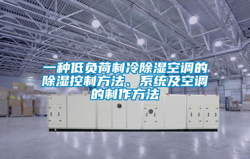 一種低負荷制冷除濕空調(diào)的除濕控制方法、系統(tǒng)及空調(diào)的制作方法