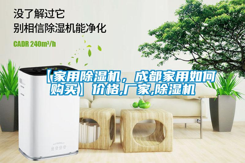 【家用除濕機(jī)，成都家用如何購(gòu)買】?jī)r(jià)格,廠家,除濕機(jī)