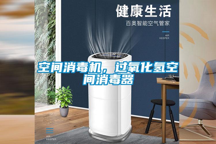 空間消毒機，過氧化氫空間消毒器