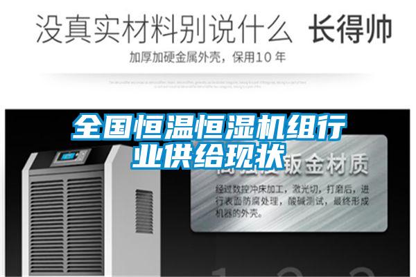 全國恒溫恒濕機組行業(yè)供給現(xiàn)狀