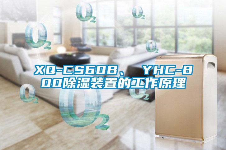 XQ-CS60B、 YHC-800除濕裝置的工作原理