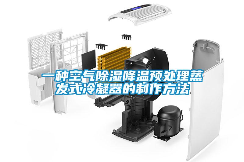 一種空氣除濕降溫預處理蒸發(fā)式冷凝器的制作方法