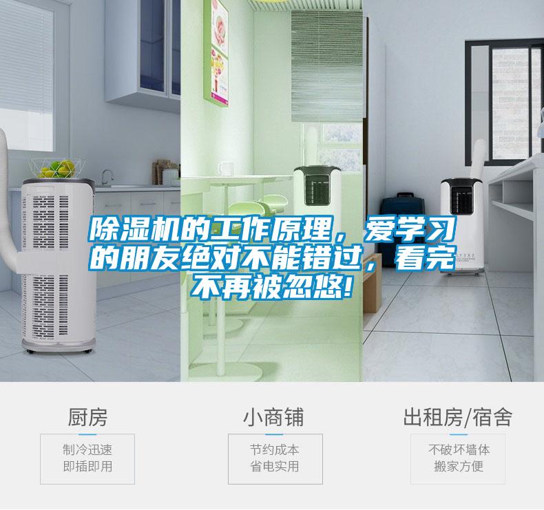 除濕機(jī)的工作原理，愛學(xué)習(xí)的朋友絕對不能錯過，看完不再被忽悠!