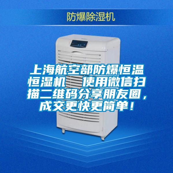 上海航空部防爆恒溫恒濕機  使用微信掃描二維碼分享朋友圈，成交更快更簡單！