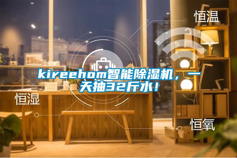 kireehom智能除濕機，一天抽32斤水！