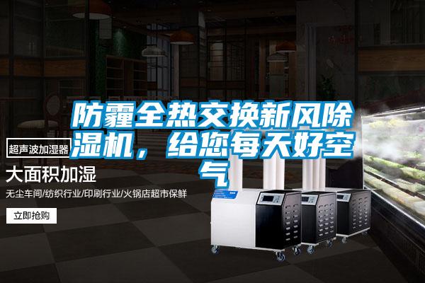 防霾全熱交換新風(fēng)除濕機(jī)，給您每天好空氣
