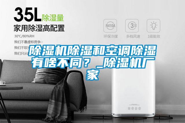 除濕機(jī)除濕和空調(diào)除濕有啥不同？_除濕機(jī)廠家