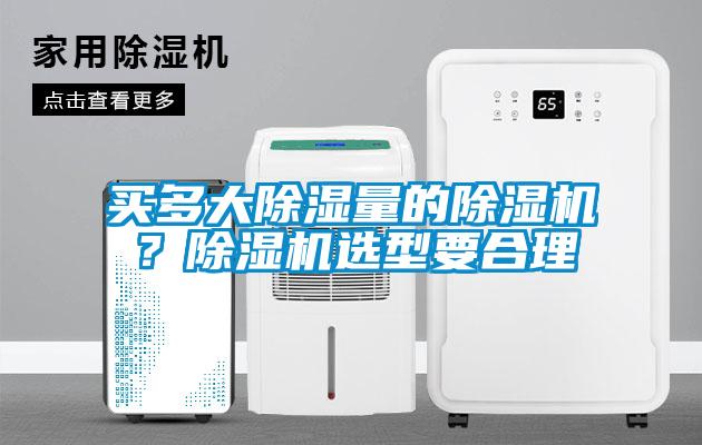 買(mǎi)多大除濕量的除濕機(jī)？除濕機(jī)選型要合理
