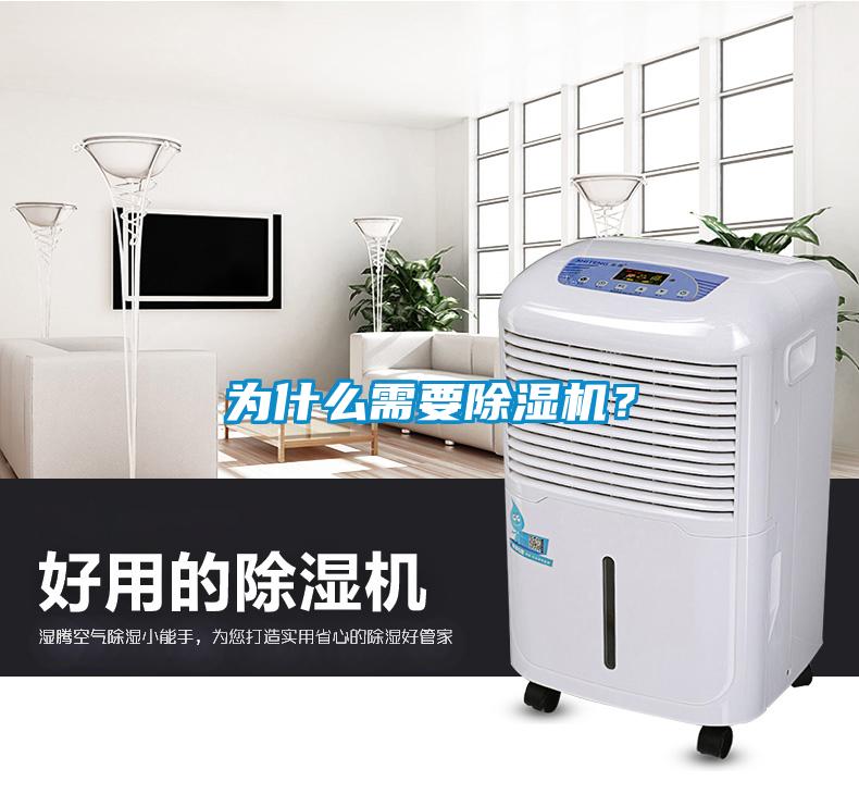 為什么需要除濕機(jī)？