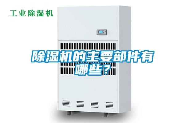 除濕機的主要部件有哪些？
