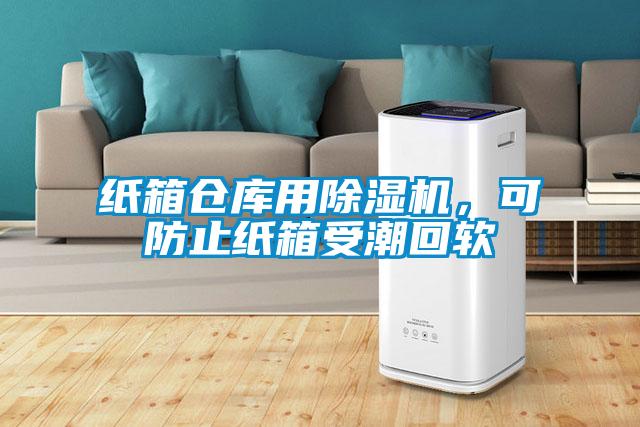 紙箱倉庫用除濕機(jī)，可防止紙箱受潮回軟