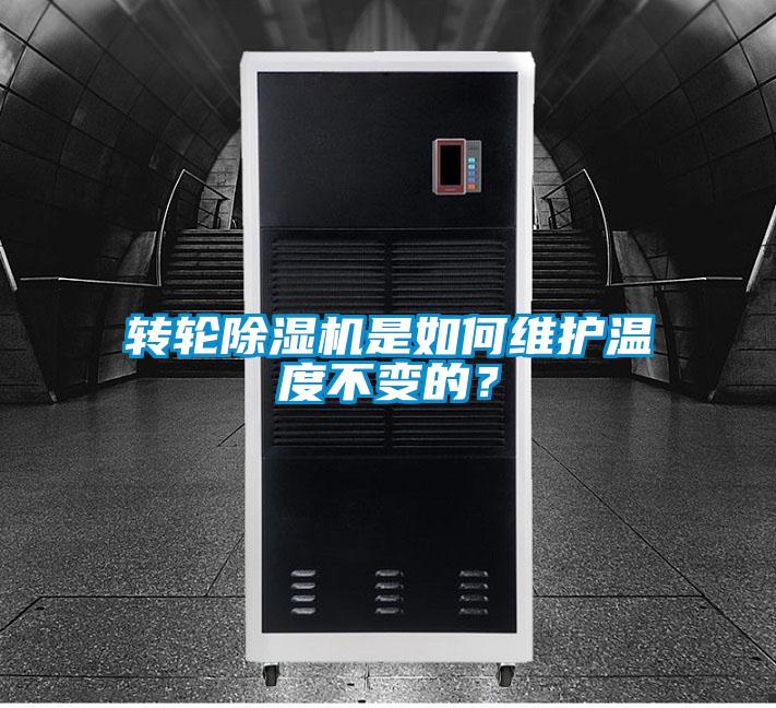 轉(zhuǎn)輪除濕機(jī)是如何維護(hù)溫度不變的？