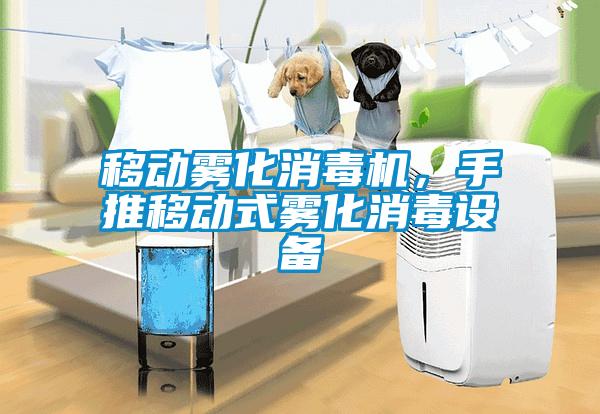 移動(dòng)霧化消毒機(jī)，手推移動(dòng)式霧化消毒設(shè)備