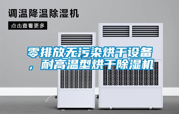 零排放無污染烘干設備，耐高溫型烘干除濕機