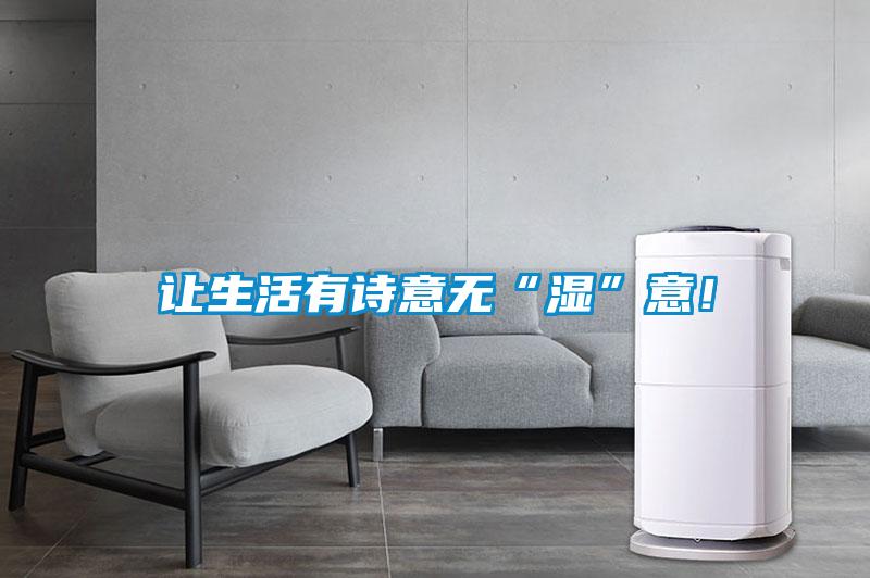 讓生活有詩意無“濕”意！