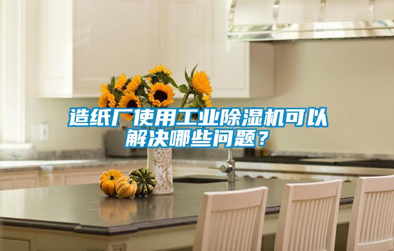 造紙廠使用工業(yè)除濕機可以解決哪些問題？