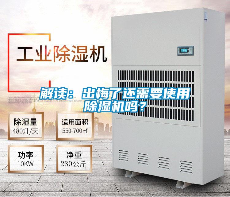 解讀：出梅了還需要使用除濕機(jī)嗎？