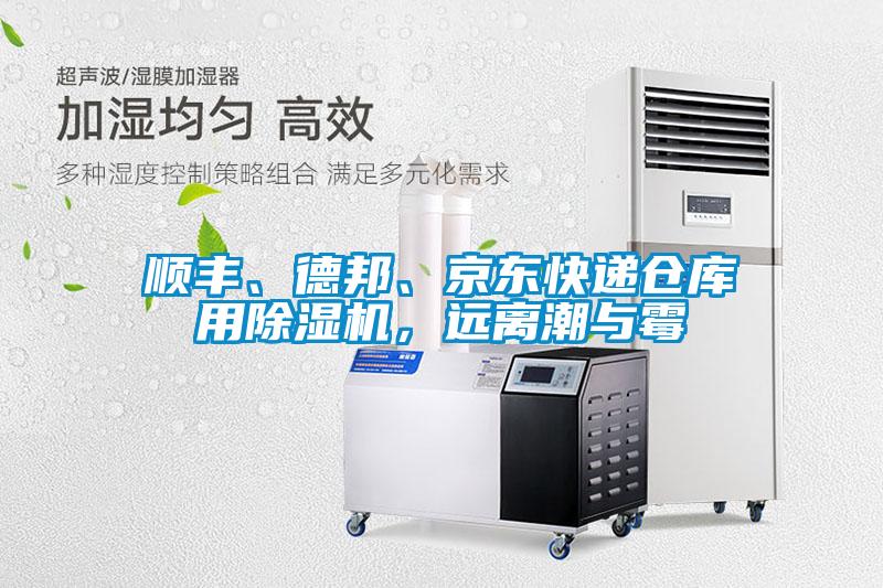 順豐、德邦、京東快遞倉(cāng)庫(kù)用除濕機(jī)，遠(yuǎn)離潮與霉