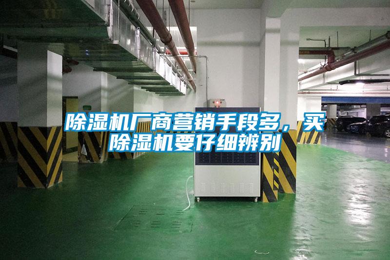 除濕機(jī)廠商營(yíng)銷手段多，買除濕機(jī)要仔細(xì)辨別