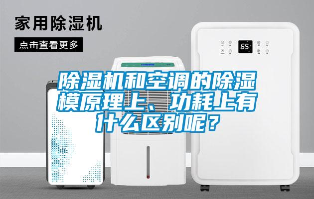 除濕機(jī)和空調(diào)的除濕模原理上、功耗上有什么區(qū)別呢？