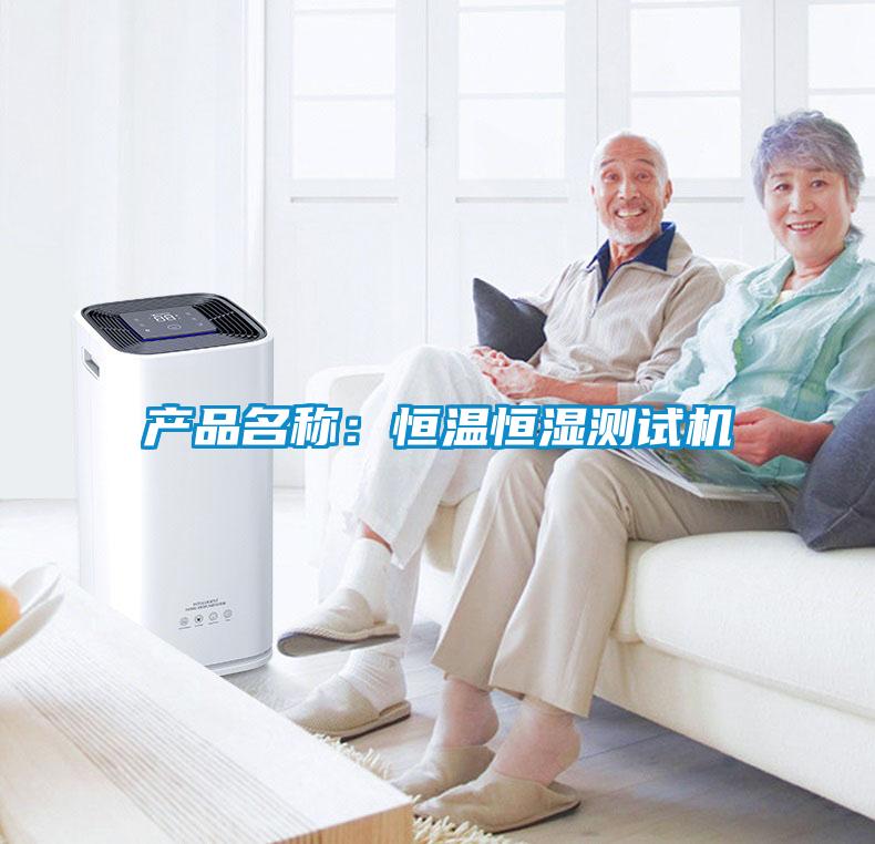 產(chǎn)品名稱：恒溫恒濕測試機(jī)