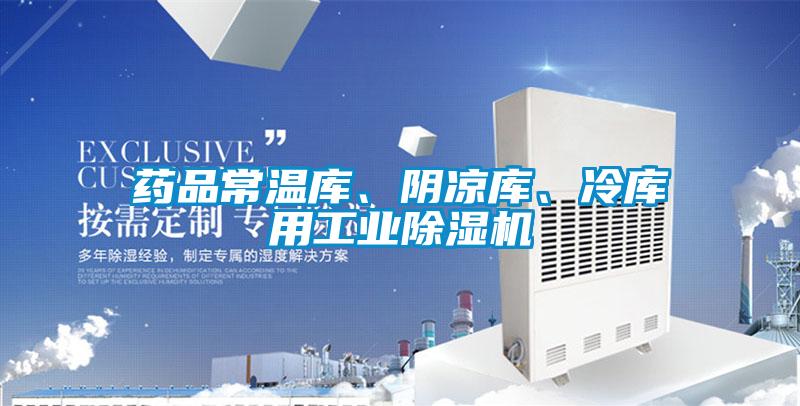 藥品常溫庫、陰涼庫、冷庫用工業(yè)除濕機